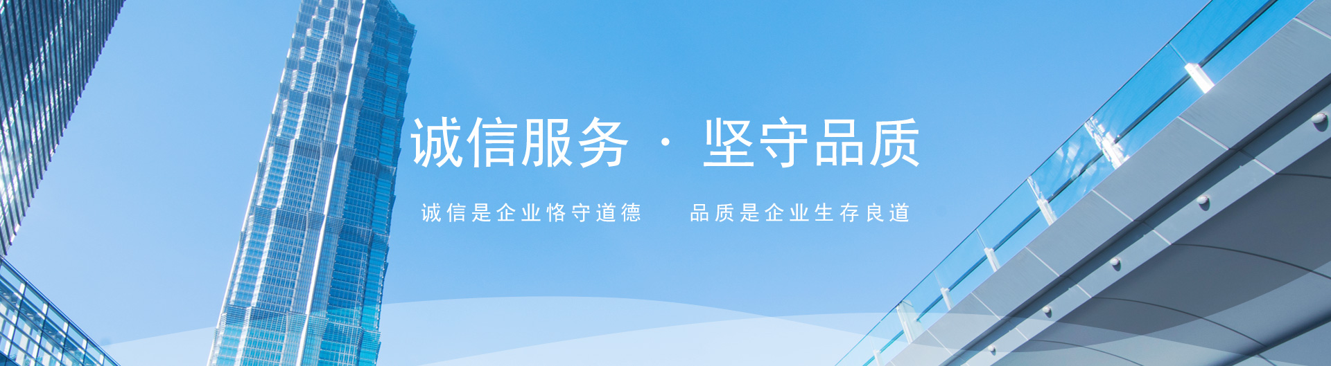 诚信服务坚守品质